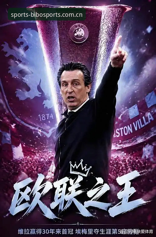 资深球迷分享：埃梅里“欧联之王”封神夜，我在必博体育竞技平台见证的六大纪录！